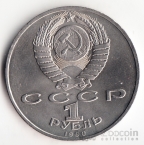 СССР 1 рубль 1990 Г. Жуков