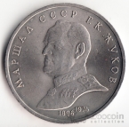 СССР 1 рубль 1990 Г. Жуков