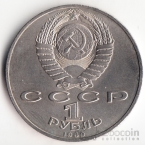 СССР 1 рубль 1989 М. Эминеску