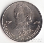 СССР 1 рубль 1989 М. Эминеску