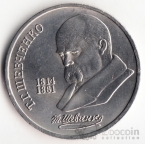 СССР 1 рубль 1989 Т. Шевченко