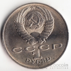 СССР 1 рубль 1988 Лев Толстой