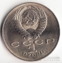 СССР 1 рубль 1988 Лев Толстой
