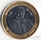 ПМР 100 рублей 2011 Беатификация Иоанна-Павла II (тип 2)