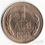 Болгария 1 лев 1990