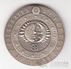 Беларусь 20 рублей 2009 Знаки зодиака - Рак
