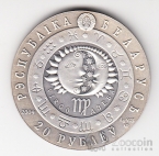 Беларусь 20 рублей 2009 Знаки зодиака - Дева