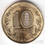 Россия 10 рублей 2012 Города воинской славы - Воронеж