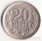 Монголия 20 менге 1945 35 лет Республике