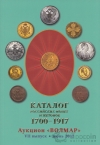 Каталог Волмар Российских монет и жетонов 1700-1917 июнь 2012