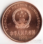 Китай 5 юань 1999 Животные - Стерлядь