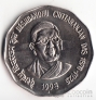 Индия 2 рупии 1998 Десхбандху Читтараньян