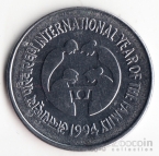 Индия 1 рупия 1994 Год семьи