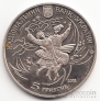 Украина 5 гривен 2011 Украинское наследие - Гопак