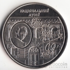 Украина 5 гривен 2009 Вне серий - 60 лет музею им. Тараса Шевченко