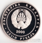 Беларусь 1 рубль 2000 Витебск