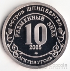 Шпицберген 10 знаков 2005 Цунами
