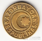 Азербайджан 20 гяпик 1992