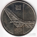 Югославия 10 динара 1983 Битвы Второй Мировой войны - 40 лет битве при Неретве