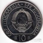 Югославия 10 динара 1983 Битвы Второй Мировой войны - 40 лет битве при Неретве