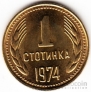 Болгария 1 стотинка 1974