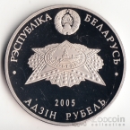Беларусь 1 рубль 2005 60 лет Победы