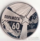 Беларусь 1 рубль 2005 60 лет Победы