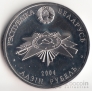 Беларусь 1 рубль 2004 60 лет освобождения №3