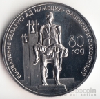 Беларусь 1 рубль 2004 60 лет освобождения №3
