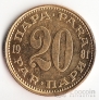Югославия 20 пара 1981