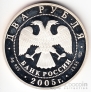 Россия 2 рубля 2005 Лев