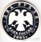 Россия 2 рубля 2005 Рак