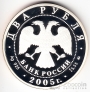 Россия 2 рубля 2005 Рак