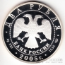 Россия 2 рубля 2005 Весы