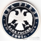 Россия 2 рубля 2005 Дева