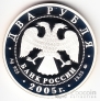 Россия 2 рубля 2005 Дева