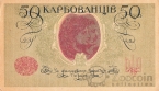 Украина 50 карбованцев 1918