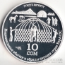 Киргизия 10 сом 2010 Постройка юрты