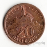 Словакия 20 геллеров 1940