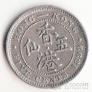 Гонконг 5 центов 1899