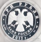 Россия 3 рубля 2012 100 лет музею
