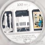 Россия 3 рубля 2012 100 лет музею