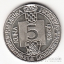 Хорватия 5 куна 1994 500 лет Глаголице [1]