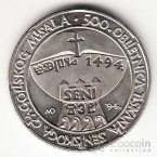 Хорватия 5 куна 1994 500 лет Глаголице [1]