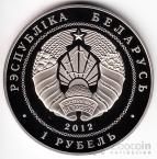 Беларусь 1 рубль 2012 Война 1812 года