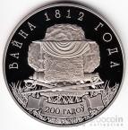 Беларусь 1 рубль 2012 Война 1812 года