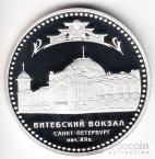 Россия 3 рубля 2009 Витебский вокзал