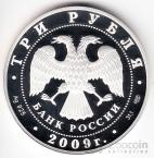 Россия 3 рубля 2009 Витебский вокзал