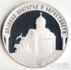 Россия 3 рубля 2009 Церковь в Великом Новгороде