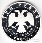 Россия 3 рубля 2008 Владимирский собор в Задонске